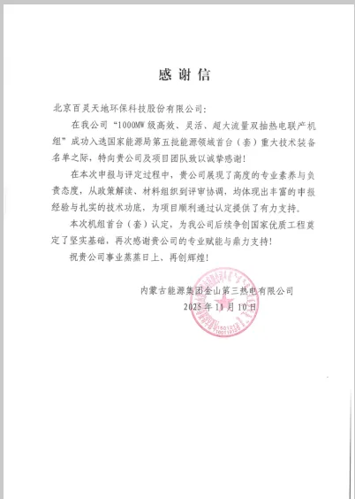 百靈天地股份公司助力蒙能集團(tuán)金山三期機(jī)組入選國(guó)家能源領(lǐng)域首臺(tái)（套）裝備