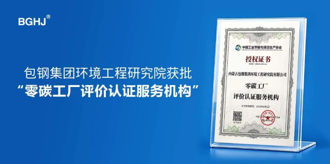 喜報(bào) | 包鋼集團(tuán)環(huán)境工程研究院獲批“零碳工廠(chǎng)/園區(qū)評(píng)價(jià)認(rèn)證服務(wù)機(jī)構(gòu)”資質(zhì)